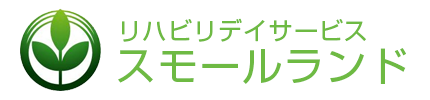 取手・龍ヶ崎のリハビリデイサービスならスモールランド